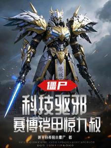 僵尸:科技驱邪,赛博铠甲惊九叔