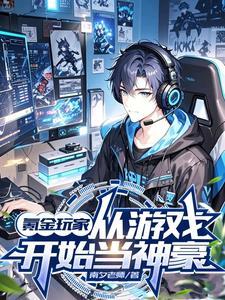 氪金玩家,从游戏开始当神豪