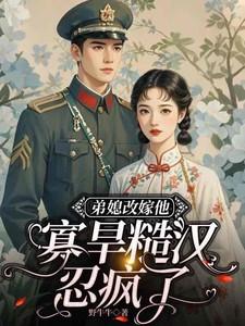 弟媳改嫁他，寡旱糙汉忍疯了！