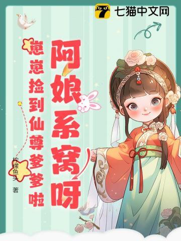 阿娘系窝呀，崽崽捡到仙尊爹爹啦