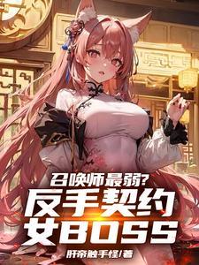 召唤师最弱？反手契约女BOSS