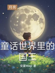 童话世界里的国王