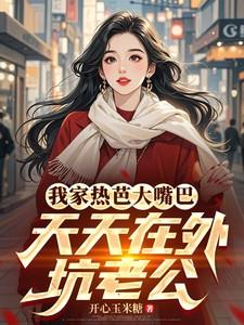 我家热芭大嘴巴，在外天天坑老公