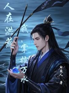 人在洪荒：我，掌控万水