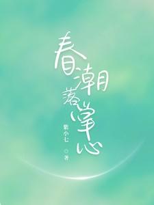 春潮落掌心