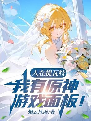 人在提瓦特，我有原神游戏面板！