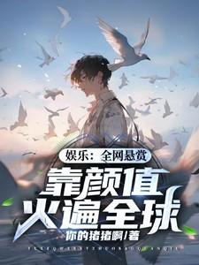 娱乐：全网悬赏，靠颜值火遍全球