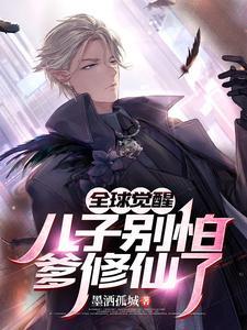 全球觉醒：儿子别怕，爹修仙了！