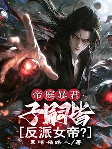 帝庭暴君:子嗣皆反派女帝?