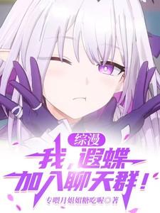综漫:我,遐蝶,加入聊天群!