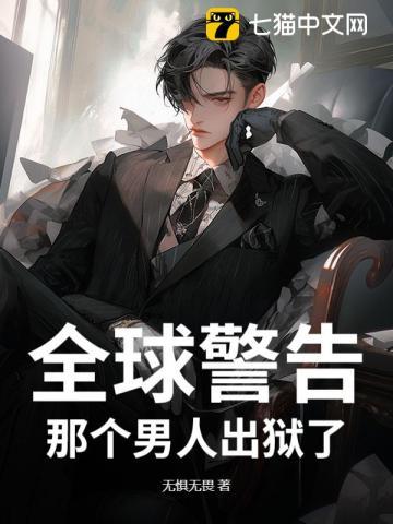 全球警告，那个男人出狱了