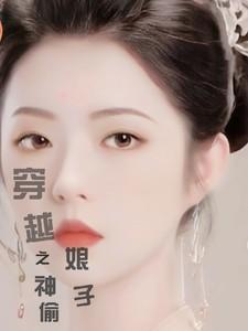 穿越之神偷娘子
