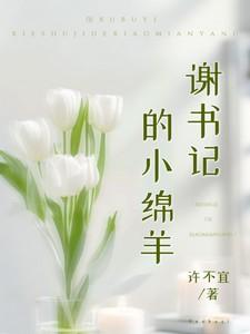 谢书记的小绵羊