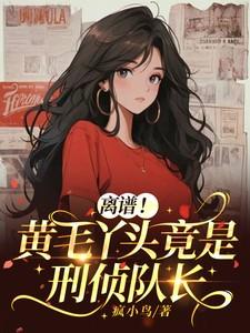 离谱！黄毛丫头竟是刑侦队长