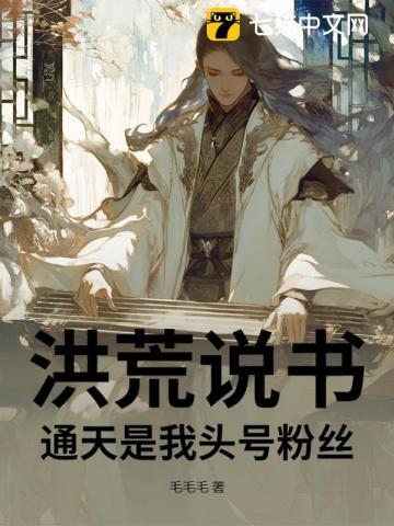 洪荒说书，通天是我头号粉丝