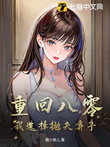 重回八零，我选择抛夫弃子