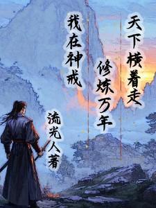 我在神戒修炼万年，天下横着走