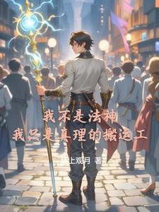我不是法神，我只是真理的搬运工