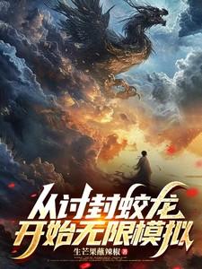 从讨封蛟龙开始无限模拟