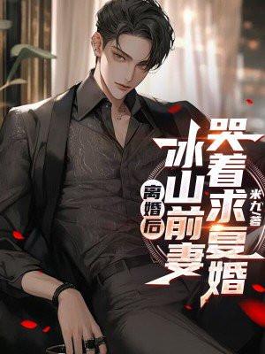 离婚后，冰山前妻哭着求复婚