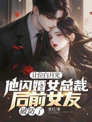 让位白月光，他闪婚女总裁后前女友破防了