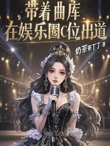 带着曲库，在娱乐圈C位出道