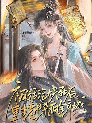 被活活烧死后，重生恶女杀疯全京城