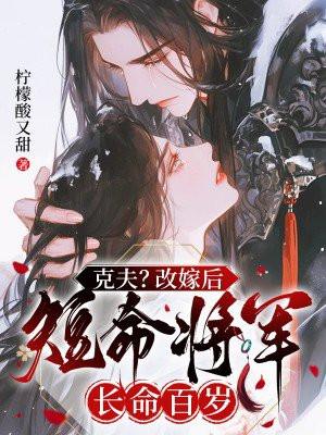 克夫？改嫁后短命将军长命百岁