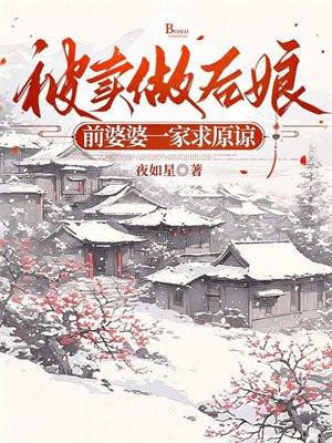 被卖做后娘，前婆婆一家求原谅