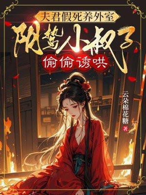 夫君假死养外室，阴鸷小叔子偷偷诱哄