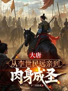 大唐：从李世民远亲到肉身成圣