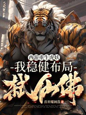 西游重生虎妖，我稳健布局弑仙佛