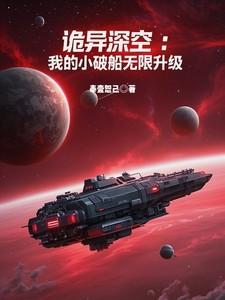 诡异深空：我的小破船无限升级