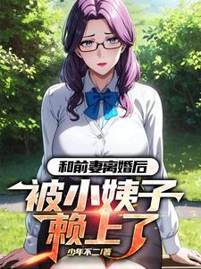 和前妻离婚后，被小姨子赖上了