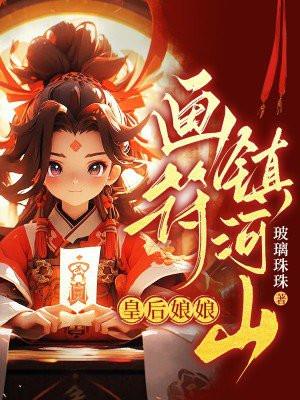 皇后娘娘画符镇河山
