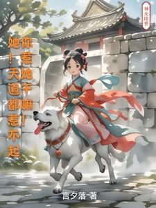 她！天道都惹不起，你惹她干嘛！