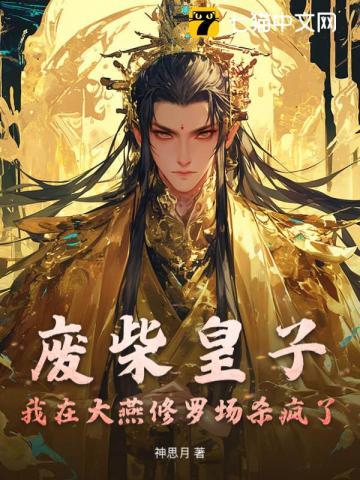 废柴皇子：我在大燕修罗场杀疯了