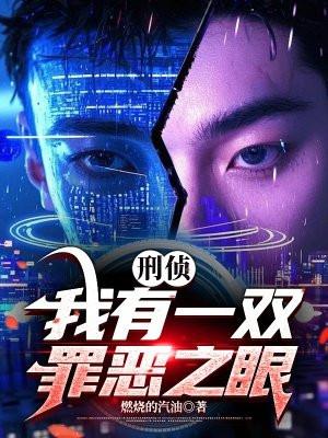 刑侦：我有 一双罪恶之眼