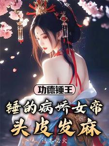 功德锤王：锤的病娇女帝头皮发麻