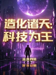 造化诸天：科技为王