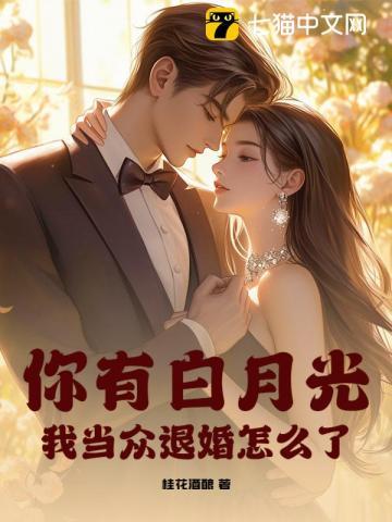 你有白月光，我当众退婚怎么了？