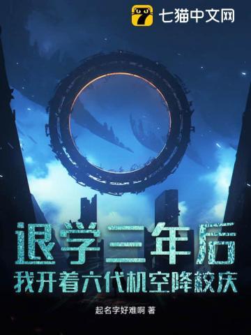 退学三年后，我开着六代机空降校庆