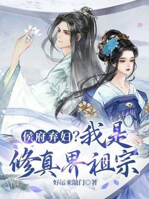 侯府弃妇？我是修真界祖宗