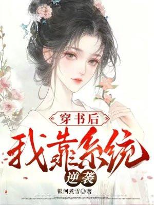 女配上位，我成了这届宫斗冠军