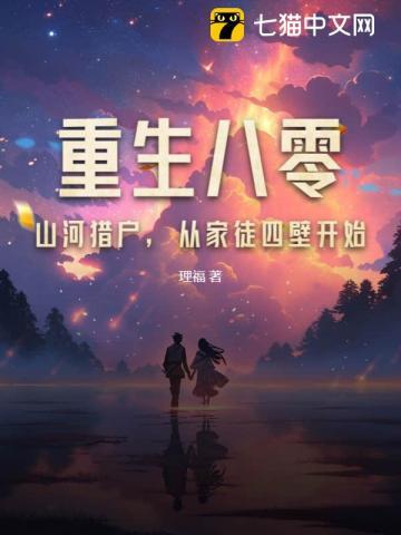 重生八零：山河猎户，从家徒四壁开始