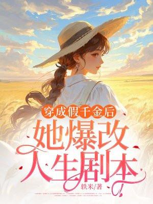 穿成假千金后，她爆改人生剧本