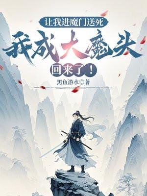 让我进魔门送死，我成大魔头回来了！