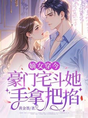 嫡女穿今：豪门宅斗她手拿把掐
