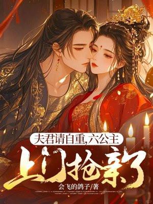 夫君请自重，六公主上门抢亲了
