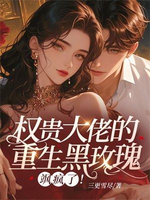 权贵大佬的重生黑玫瑰，飒疯了！